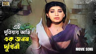 এই দুনিয়ায় আমি এক  Ei Duniyai Ami Ek  Anju Ghosh  Ilias Javed  Wasim  Rajkumari  SB Songs [upl. by Fang]