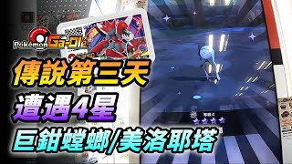 【Pokémon gaole傳說1彈】傳說第三天遭遇4星巨鉗螳螂美洛耶塔來成為我的夥伴吧 [upl. by Tilney]