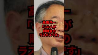 高橋洋一「この人が財務省のラスボスです」 財務省のラスボスが暴露され国民の餌食になるshotrs 海外の反応 財務省 [upl. by Rufena]