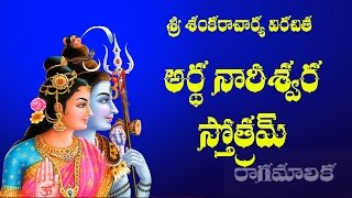 ARDHA NARESWARA STOTRAM BRRAHMASRI CHAGANTI WITH TELUGU LYRICS [upl. by Nerwal]