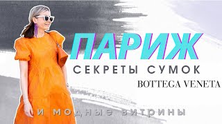 ПАРИЖ СЕКРЕТЫ СУМОК BOTTEGA VENETA МОДНЫЕ ВИТРИНЫ [upl. by Annais204]