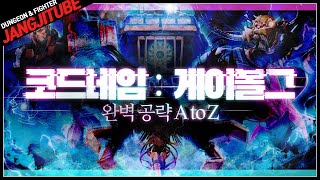 【던파】 코드네임  게이볼그 완벽 공략 A to Z [upl. by Sauveur326]