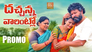 DACHANNA VARINTLO NEW FOLK SONG PROMO NAKKASRIKANTH NAGALAXMI LAVANYA RKFOLKSONGS [upl. by Annaigroeg]