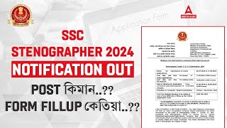 SSC Stenographer Vacancy 2024  SSC Stenographer Form Fill Up 2024  Adda247 North East [upl. by Erdnassac]