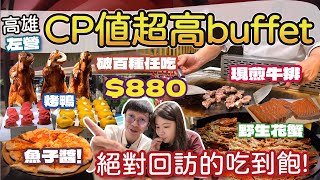 【吃到飽】高雄左營飯店超划算buffet吃到飽  帕里巴黎破百種任吃 吃到來不及啦  野生花蟹扁蟹干貝隨意吃  現燙牛肉湯中式料理每道都很讚  魚子醬配蜂蜜超搭高雄 高雄美食 吃到飽 [upl. by Assitruc]