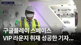 구글플레이 스페이스 VIP 라운지 취재 성공한 기자… [upl. by Benilda]