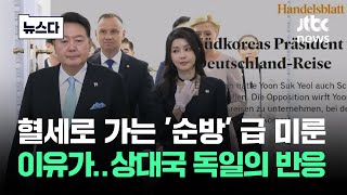 윤 대통령 순방 급 미룬 이유가…상대국 독일서 나온 반응 뉴스다  JTBC News [upl. by Ardnoet637]