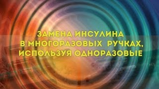 Замена инсулина в многоразовых шприцручках используя одноразовые шприцручки [upl. by Prosser686]