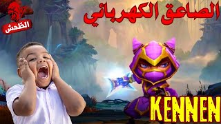 League of Legends kennen s14 top هتتلسع من كل حتة [upl. by Sivel929]