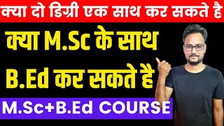 क्या MSc के साथ BEd कर सकते है   MSc  BEd Integrated Course  Complete Details [upl. by Mccarthy25]