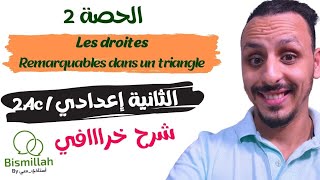 2AC  الحصة 2 les droites remarquable dans un triangle  شرح الدرس مع التمارين [upl. by Bocoj]