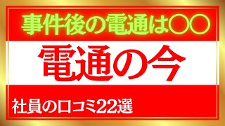 【電通の口コミ22選】事件後の電通はどう変わったのか？事件前と事件後の口コミ！社員の労働環境や年収、有給など。 [upl. by Anyaj515]