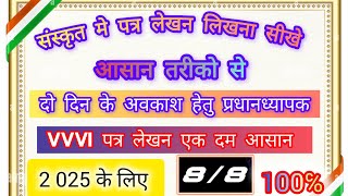 पढे वही जो परीक्षा में पूछे  पत्र लेखन class 10th vvvi ptra lekhan  Hindi Vyakaran 2025  Bihar [upl. by Eillod718]