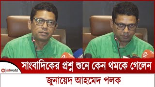 সাংবাদিকদের প্রশ্ন শুনে কেন থমকে গেলেন আইসিটি প্রতিমন্ত্রী জুনায়েদ আহমেদ পলক [upl. by Llireva]