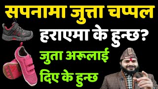 सपनामा जुत्ता चप्पहरु हराएमा के हुन्छ जुत्ता चोरी भए के हुन्छ  जुत्ता चप्पल दिए के हुन्छ  Shoes [upl. by Leirbaj]