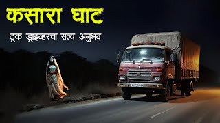 कसारा घाटातील ट्रक चालकाचा Horror experience  Marathi Horror Story  Marathi Bhaykatha [upl. by Nolrak]