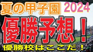 夏の甲子園優勝予想‼️ [upl. by Ahseik]