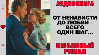 АУДИОКНИГА ❤️ ЛЮБОВНЫЙ РОМАН ❤️ ОТ НЕНАВИСТИ ДО ЛЮБВИ – ВСЕГО ОДИН ШАГ… [upl. by Milla]