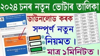 How to download Assam new Voter List 2024  ২০২৪ চনৰ নতুন ভোটাৰ তালিকা ডাউনলোড [upl. by Bertasi965]