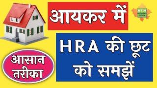 HRA exemption calculation in Income Tax आयकर में मकान किराया भत्ता छूट की गणना  HRA Exemption [upl. by Aicire]