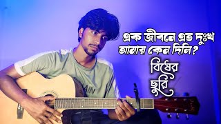 Ek Jibone Eto Dukkho Amay Keno Dili  Bisher Churi  Jisan Khan Shuvo  Cover  Sheikh Polash [upl. by Rosamond]