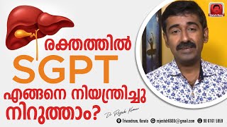 രക്തത്തിൽ SGPT എങ്ങനെ നിയന്ത്രിച്ചു നിറുത്താം [upl. by Maryrose]