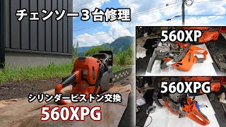 【チェンソー３台修理】560XPG2台＆560XPを修理！ [upl. by Schwing]