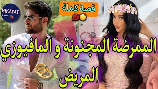 قصة كاملةالممرضة المجنونة💖و فاقد الذاكرة المتزوج💍سكن فداري و تخلى عليا لكن💥قصة كوميدية🤣💃🏻 [upl. by Airaet]