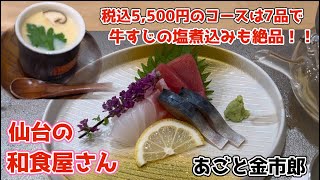 【仙台の和食屋さん】接待にも使える綺麗な店内で、全部で7品出る税込5500円のコース料理に大満足。締めの寿司も美味しかったな♪金市郎 あごと金市郎 青葉区本町 [upl. by Oiziruam]