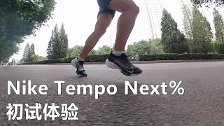 「节奏掌控者」Nike Tempo Next％ 26公里体验 [upl. by Camila904]