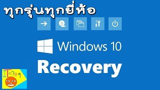 วิธี recovery windows 10 แบบง่ายๆ ใช้ได้กับทุกรุ่นทุกยี่ห้อ แก้ปัญหาคอมพิวเตอร์ [upl. by Nilek161]