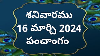 Today tithi16March2024today panchangamTelugu calender todayTelugu Panchangamtoday Panchangam [upl. by Onstad]