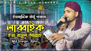 মন মাতানো উর্দু গজল labbaik ya Rasool Allah  Md Imran Tahir  stage performance  Islamic Gojol [upl. by Lustig212]