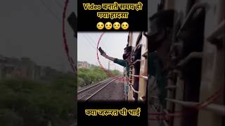 वीडियो बनाते समय हुआ बड़ा हादसा 😥😥 देख कर दिल दहल गया  Train video shorts train [upl. by Heinrike]