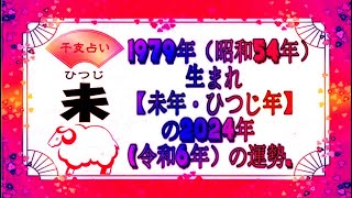 1979年（昭和54年）生まれ【未年・ひつじ年】の2024年（令和6年）の運勢  干支占い [upl. by Arette]