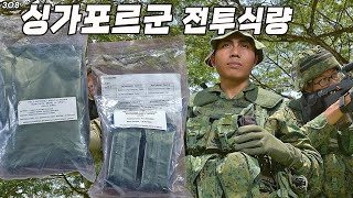 싱가포르군 전투식량이 이정도였어  Singapore Army Field rations 24 Hours  진상도 308편 [upl. by Carrie170]