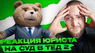 Настоящий Юрист Разбирает Суд В Третий Лишний 2 [upl. by Yxor]