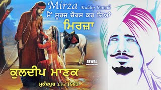 Kuldip Manak ਨੀ ਮੈਂ ਸੂਰਜ ਚੌਰਸ ਕਰ ਦਿਆਂ  ਮਿਰਜ਼ਾ Mirza  ਕੁਲਦੀਪ ਮਾਣਕ Mukandpur Live 1983 [upl. by Buderus]