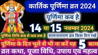 Kartik Purnima Kab Hai 2024  कार्तिक पूर्णिमा कब है  Puranmashi kab ki hai  Purnima date 2024 [upl. by Reg]