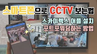 CCTV 녹화기를 스마트폰으로 보는법 스카이렉스편 [upl. by Elmo]