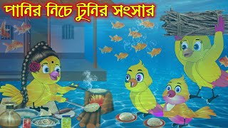 পানির নিচে টুনির সংসার  Panir Nich Songsar  Bangla Cartoon  Thakurmar Jhuli  Pakhir Golpo [upl. by Roi]