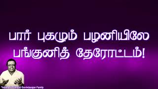 பார் புகழும் பழனியிலே  quotPadmashriquot Dr Sirkazhi S Govindarajan  Murugan Song [upl. by Attennaej204]