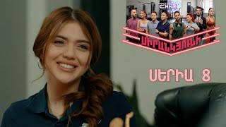 Սիրանկյունի  Sirankyuni  Սերիա 8 [upl. by Amat707]