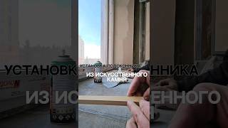 Установка подоконника из искусственного камня подоконник ремонтподключ омск подоконникизкамня [upl. by Idurt]