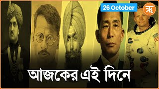 ON THIS DAY  ১৯৪৭ সালের ২৬ অক্টোবর জম্মু ও কাশ্মীর ভারতের সঙ্গে যুক্ত হয় [upl. by Pirnot]