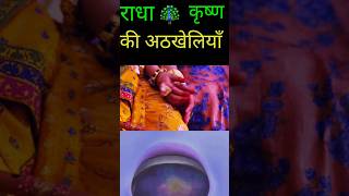 Radha krishna short video  krishna  krishna radha shorts  krishnalove radhakrishna krishna [upl. by Sansbury]