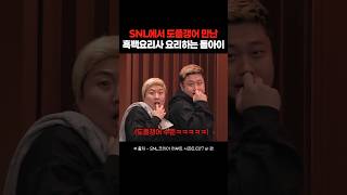 진짜를 데려와버린 SNL 흑백요리사 패러디ㅋㅋㅋㅋ snl 흑백요리사 요리하는돌아이 [upl. by Annawad611]