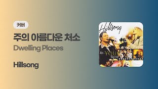 Dwelling Places 주의 아름다운 처소  Hillsong Cover [upl. by Lseil]