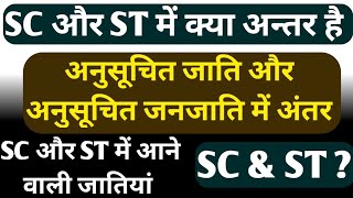 एससी और एसटी में क्या अंतर हैअनुसूचित जाति और अनुसूचित जनजाति में अंतरscst mein antarcategory [upl. by Dylana796]