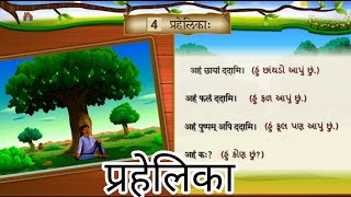 प्रहेलिका  Std 6 Sem 2 Unit 4  Prahelika  संस्कृत [upl. by Lerner377]